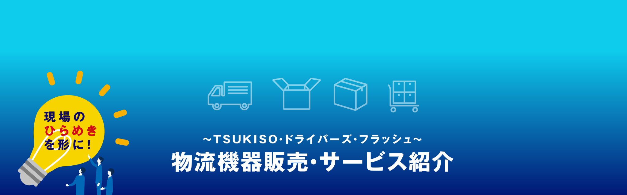 TSUKISO・ドライバーズ・フラッシュ 物流機器販売・サービス紹介