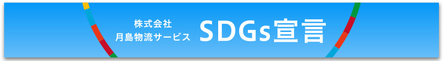 SDGs宣言