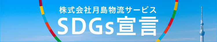 SDGs宣言