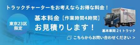 トラックチャーターをお考えならお得な料金！