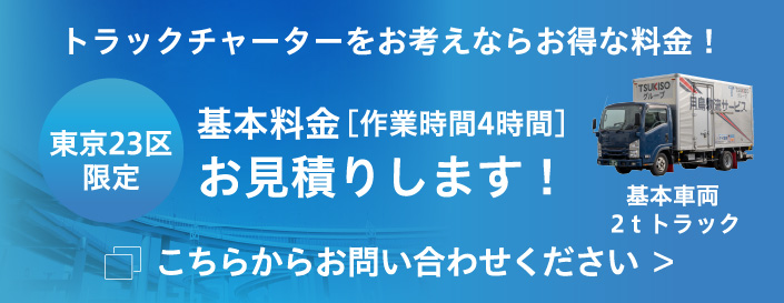 トラックチャーターをお考えならお得な料金！