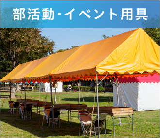 部活動・イベント用具